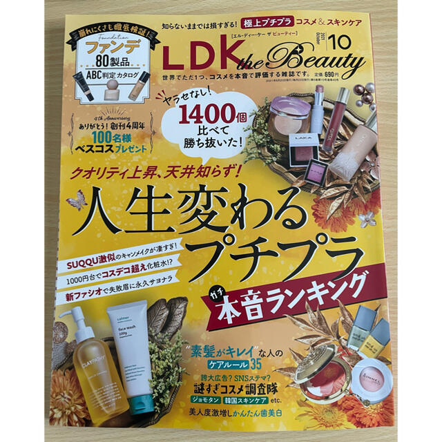 LDK the Beauty mini 2021年 10月号 ビューティー エンタメ/ホビーの雑誌(美容)の商品写真