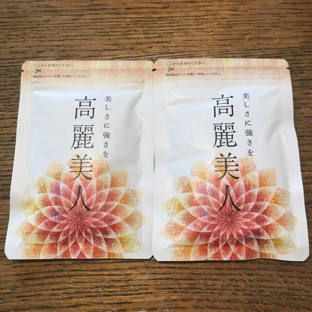 高麗美人2袋