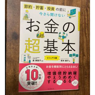 今さら聞けないお金の超基本 節約・貯蓄・投資の前に(ビジネス/経済)