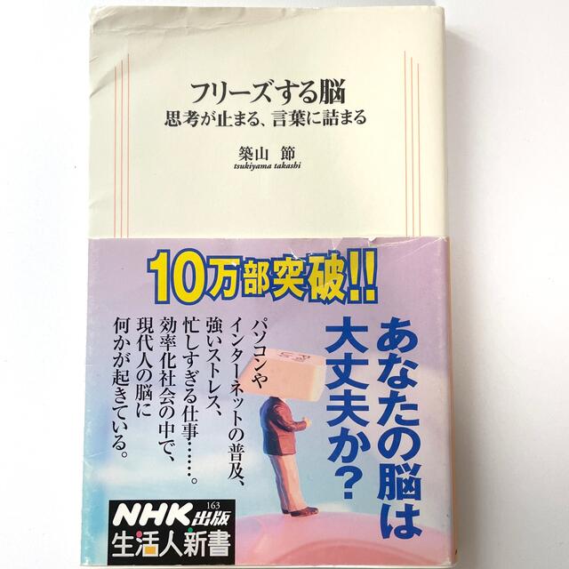 フリ-ズする脳 思考が止まる、言葉に詰まる | フリマアプリ ラクマ