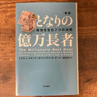 となりの億万長者 成功を生む７つの法則 新版(ビジネス/経済)