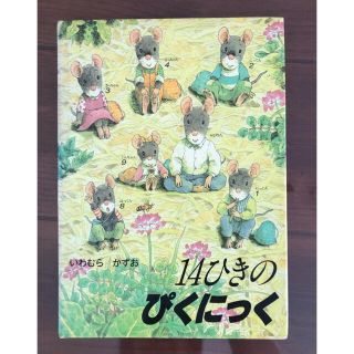 絵本 14ひきのピクニック いわむら かずお(絵本/児童書)