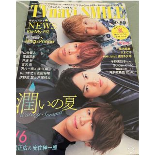 TVnavi SMILE (テレビナビスマイル) 2018年 08月号(音楽/芸能)