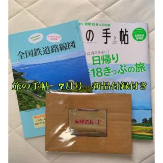 旅の手帖　7月号　新品　付録付き(趣味/スポーツ)