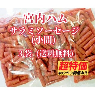 ★特別企画★ 宮内ハム・粗挽き牛豚肉を使用したサラミソーセージ (小間)  ３袋(菓子/デザート)