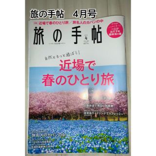 旅の手帖　4月号　3月号　付録付き(趣味/スポーツ)