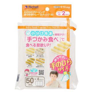 リッチェル(Richell)のリッチェルフリージング 手づかみトレースティック50mL×4ブロック2セット(離乳食器セット)