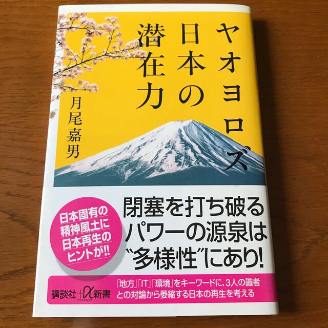 ヤオヨロズ日本の潜在力 エンタメ/ホビーの本(ノンフィクション/教養)の商品写真