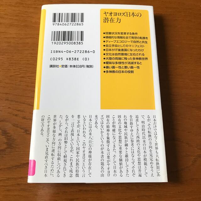 ヤオヨロズ日本の潜在力 エンタメ/ホビーの本(ノンフィクション/教養)の商品写真