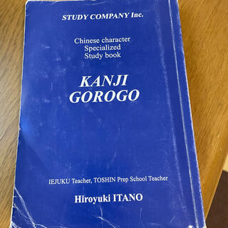 オウブンシャ(旺文社)の漢字ゴロゴ(語学/参考書)