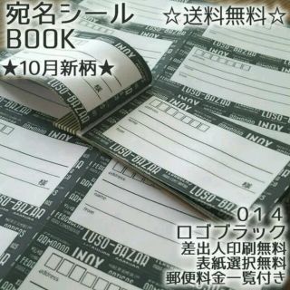 招待ポイント使えます♪宛名BOOK〈014ロゴブラック〉郵便料金一覧付き☆(宛名シール)