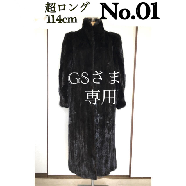 no.01《GSさま専用》超ロング ミンクコート ブラック系