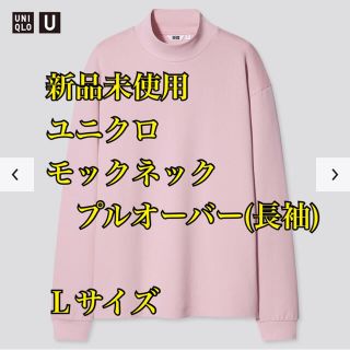 ユニクロ(UNIQLO)の【新品、未使用】ユニクロ モックネックプルオーバー（長袖）ピンク UNIQLO(スウェット)