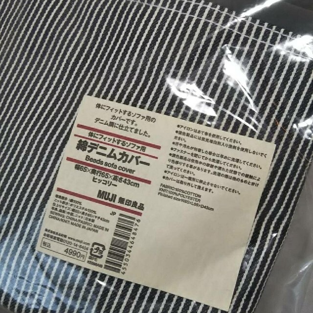 MUJI (無印良品)(ムジルシリョウヒン)の■新品未開封■ 無印良品 体にフィットするソファカバー／ 綿デニム（ヒッコリー） インテリア/住まい/日用品のソファ/ソファベッド(ソファカバー)の商品写真