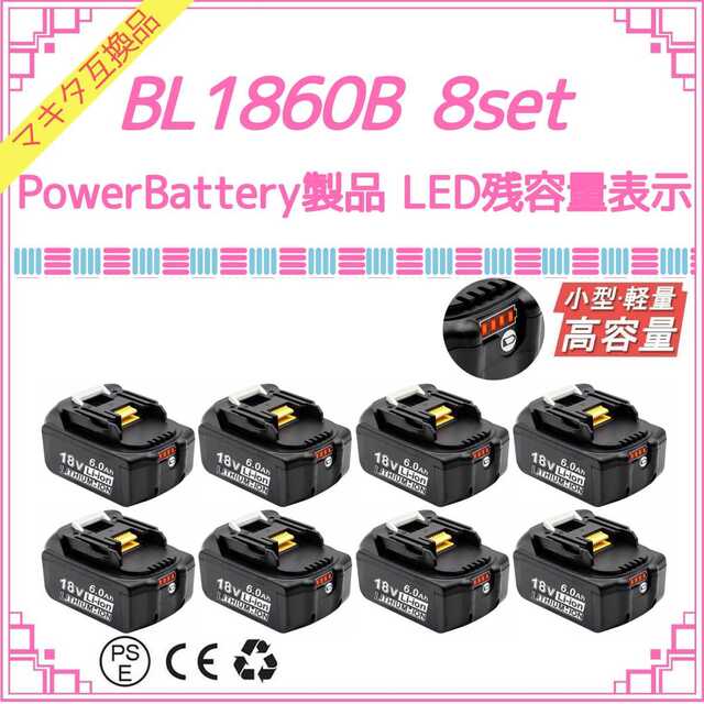 PowerBattery 赤LED BL1860B×8 マキタ互換バッテリー