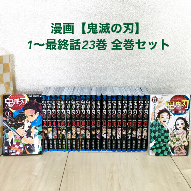 【美品】鬼滅の刃 1〜23巻 全巻 セット 漫画 マンガ 即日発送エンタメ/ホビー