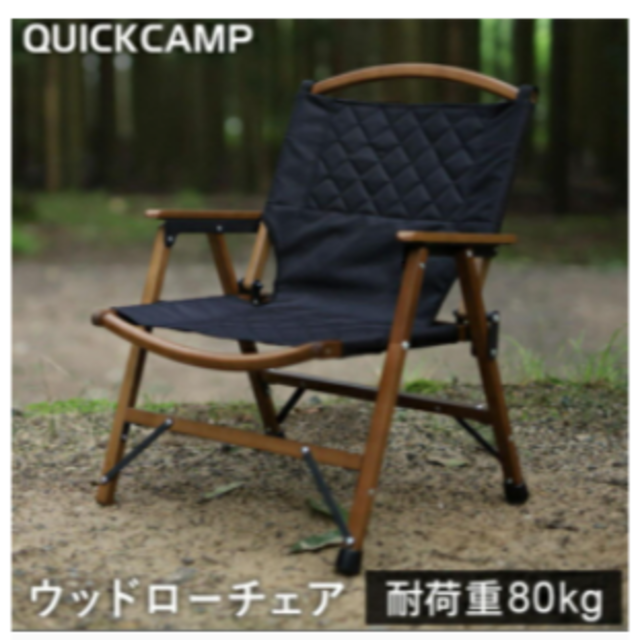 新品♪クイックキャンプ ウッドローチェア　ブラック