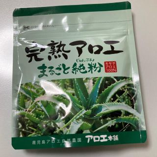 新品未使用　アロエ本舗　完熟アロエまるごと純粉(その他)