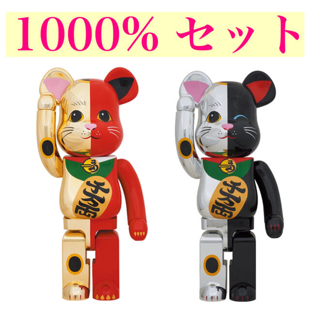2022 新作】 MEDICOM 1000% セット 銀×黒 / 1000% 金×赤 招き猫 BE