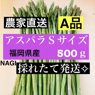 アスパラ Sサイズ 即購入OKです(野菜)