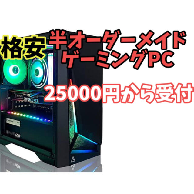 格安オーダーメイド自作PC