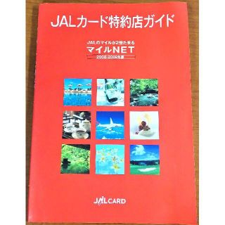 ジャル(ニホンコウクウ)(JAL(日本航空))のJALカード特約店ガイド(住まい/暮らし/子育て)