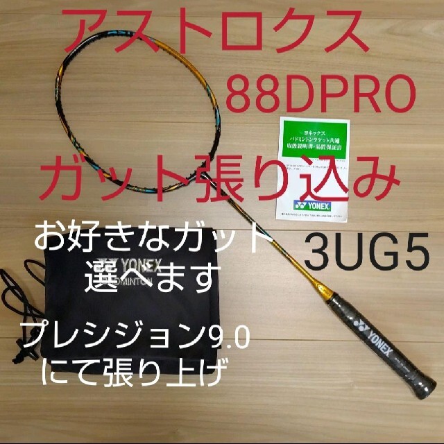 予約中！】 YONEX アストロクス88D PRO 3UG5 ガット張り込み | www