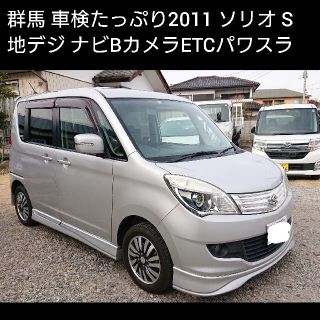 スズキ(スズキ)の群馬 車検たっぷり ソリオ SOLIO キレイ 装備充実 令和6/10まで(車体)