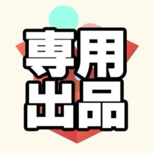 appi 様 専用の通販 by SHOUPLA(ショープラ)｜ラクマ