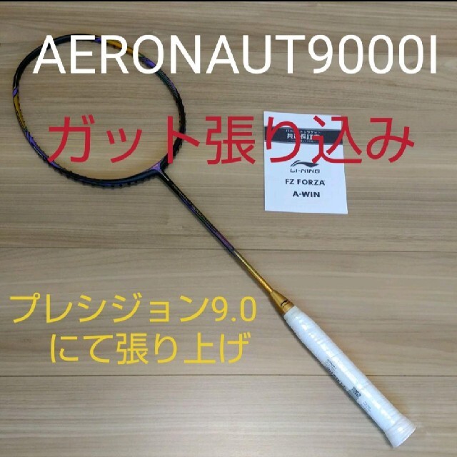 リーニン　AERONAUT9000I/2本 ガット張り込み
