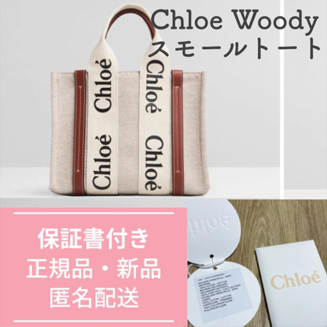 CHLOE クロエ Woody スモールトートバッグ 新品正規品 【保証書付】