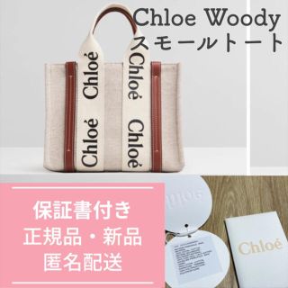 クロエ(Chloe)のCHLOE クロエ Woody スモールトートバッグ 新品正規品 【保証書付】(トートバッグ)