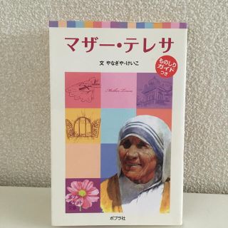 マザー テレサの通販 700点以上 フリマアプリ ラクマ