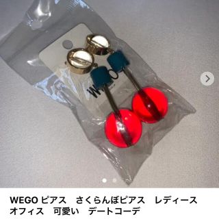 ウィゴー(WEGO)のWEGO ピアス　さくらんぼピアス　レディース　オフィス　デート　お洒落　秋服　(ピアス)