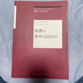 看護の基本となるもの 再新装版(健康/医学)