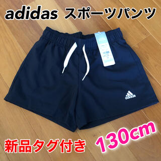 アディダス(adidas)の新品☆adidas  ジュニア・キッズ用スポーツパンツ 130cm アディダス(パンツ/スパッツ)