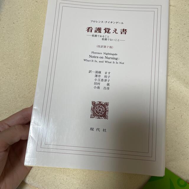 看護覚え書 看護であること看護でないこと 改訳第７版 エンタメ/ホビーの本(その他)の商品写真