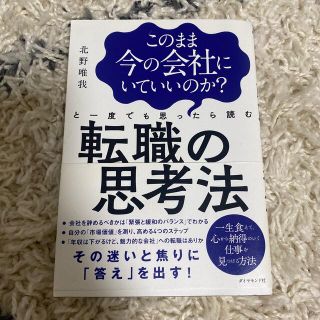 このまま今の会社にいていいのか？と一度でも思ったら読む転職の思考法(ビジネス/経済)