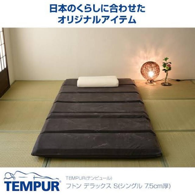 TEMPUR テンピュール フトンデラックス シングル 定価 85800円 TEMPUR テンピュール フトンデラックス シングル 定価 85800円