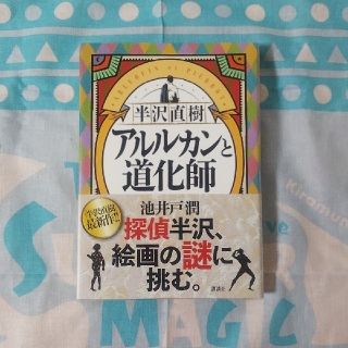 池井戸潤「半沢直樹 アルルカンと道化師」(文学/小説)
