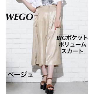 ウィゴー(WEGO)の新品同様 WEGO BIGポケットボリュームスカート ベージュ ウィゴー(ロングスカート)