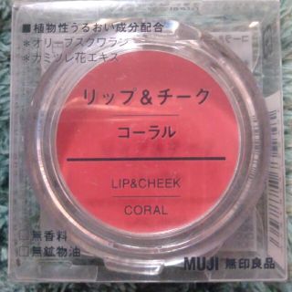 ムジルシリョウヒン(MUJI (無印良品))のお値下げしました！無印良品 リップ＆チーク コーラル(チーク)