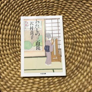 初版 わたしの三面鏡 沢村貞子 随筆 文学 女優 エッセイ 役者 人生 映画 の通販 By プロフ全文要ご確認 Y才ク お徳 ラクマ 初版 わたしの三面鏡 沢村貞子 随筆 文学 女優 エッセイ 役者 人生 映画 の通販 By プロフ全文要ご確認 Y才ク お徳 ラクマ