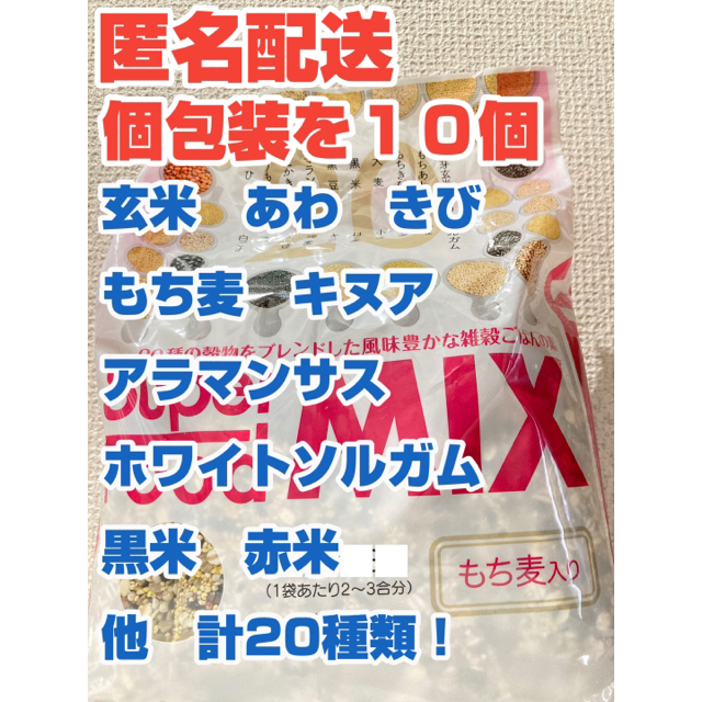 コストコ(コストコ)の匿名配送●スーパーフードミックス 二十雑穀もち麦入り　1袋30gを10袋お試し  食品/飲料/酒の食品(米/穀物)の商品写真