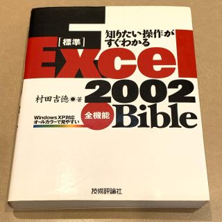 マイクロソフト(Microsoft)のエクセル2002バイブル 技術評論社　村田吉徳著　(ビジネス/経済)