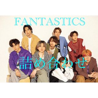 エグザイル トライブ(EXILE TRIBE)のFANTASTICS 詰め合わせ②(その他)