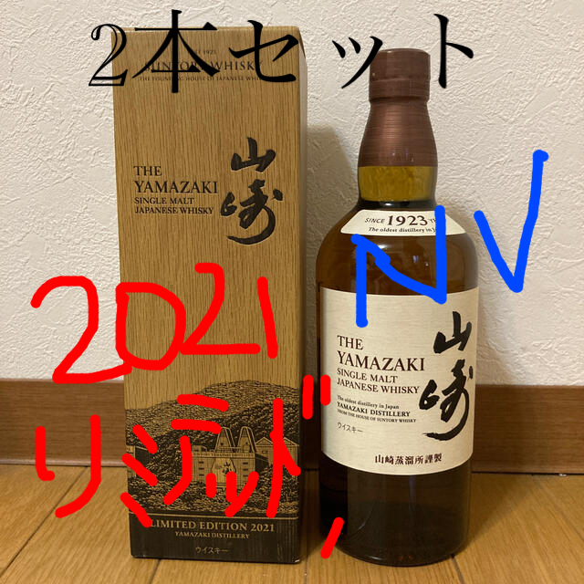 【tashisan専用】3本セット山崎リミテッドエディシ2022 ・12年・NV