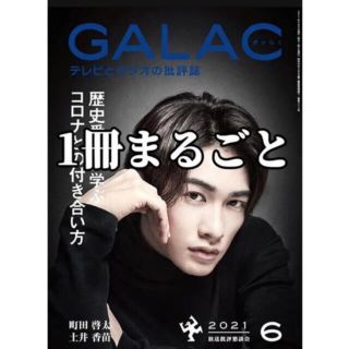 【申請可】【まるごと1冊】　GALAC 2021 6 町田啓太　土井香苗(アート/エンタメ/ホビー)