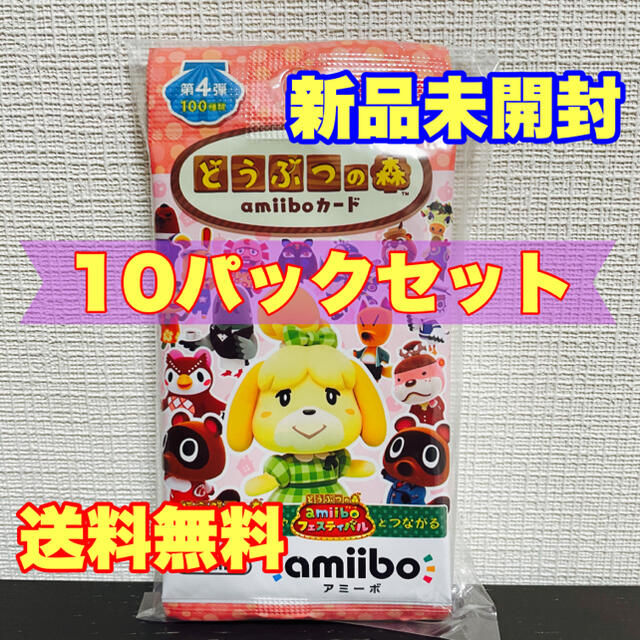 あつまれどうぶつの森 amiiboカード 未開封 第4弾 10パック