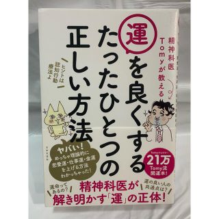 精神科医Ｔｏｍｙが教える運を良くするたったひとつの正しい方法(住まい/暮らし/子育て)